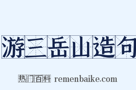 游三岳山造句是什么意思的图片